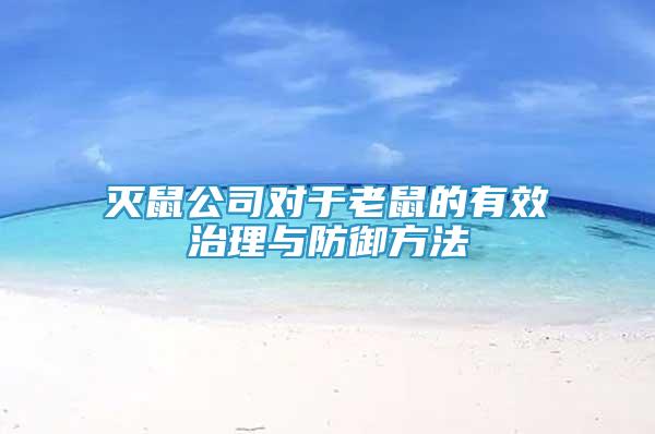 滅鼠公司對于老鼠的有效治理與防御方法