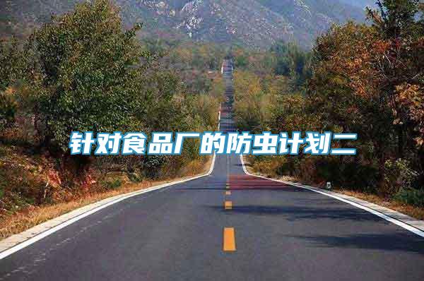 針對(duì)食品廠的防蟲(chóng)計(jì)劃二