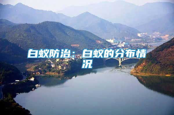 白蟻防治：白蟻的分布情況