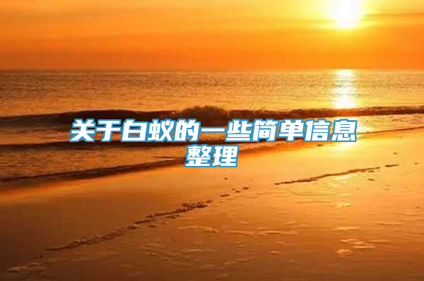 關(guān)于白蟻的一些簡單信息整理