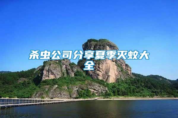 殺蟲公司分享夏季滅蚊大全