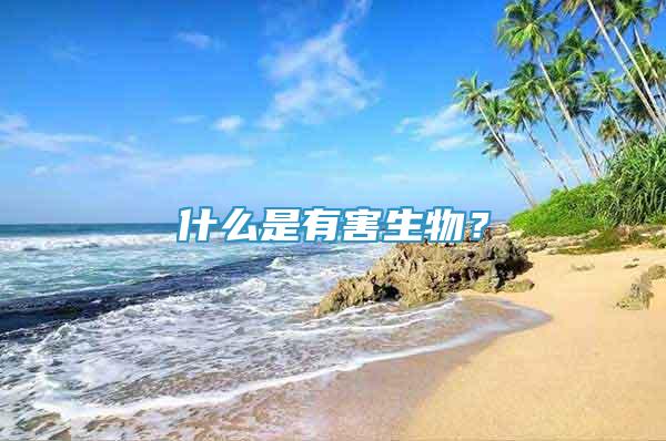 什么是有害生物？