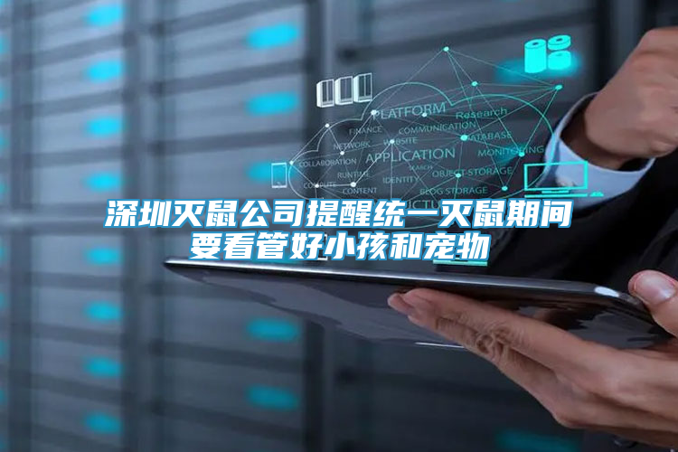 深圳滅鼠公司提醒統(tǒng)一滅鼠期間要看管好小孩和寵物
