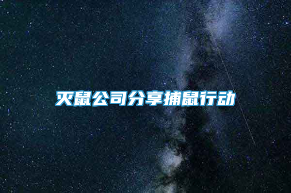 滅鼠公司分享捕鼠行動(dòng)