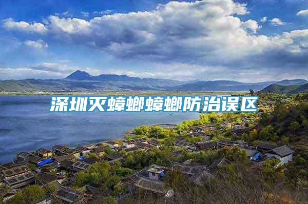 深圳滅蟑螂蟑螂防治誤區(qū)