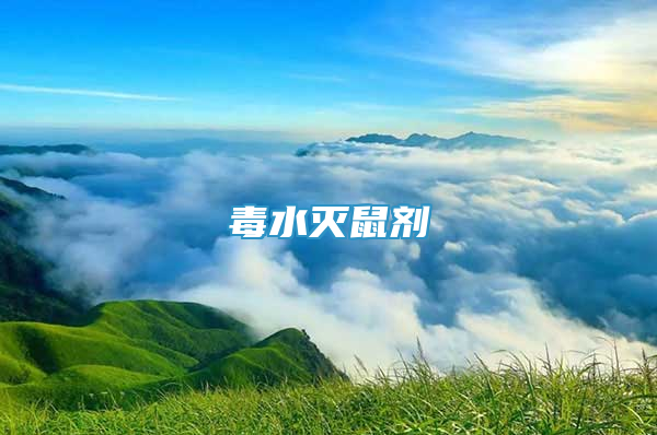 毒水滅鼠劑