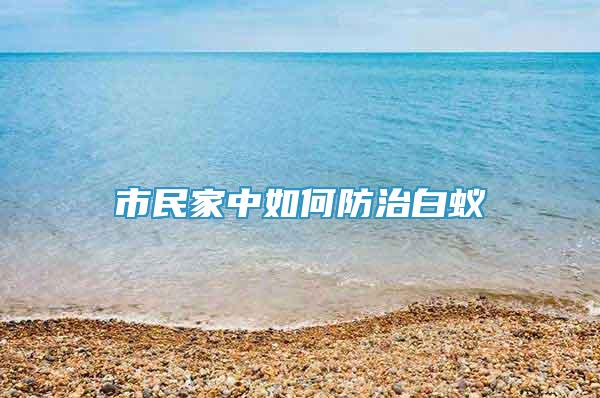 市民家中如何防治白蟻