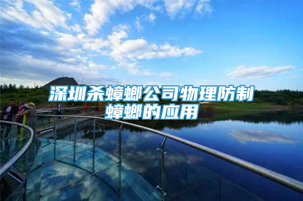深圳殺蟑螂公司物理防制蟑螂的應(yīng)用