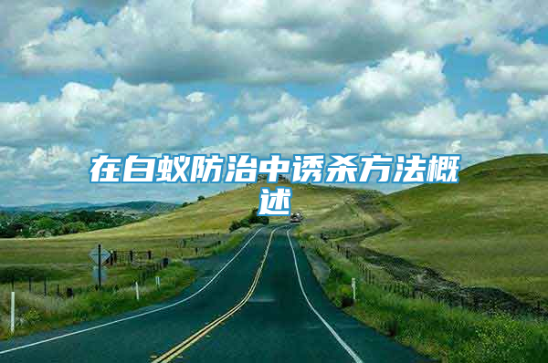 在白蟻防治中誘殺方法概述