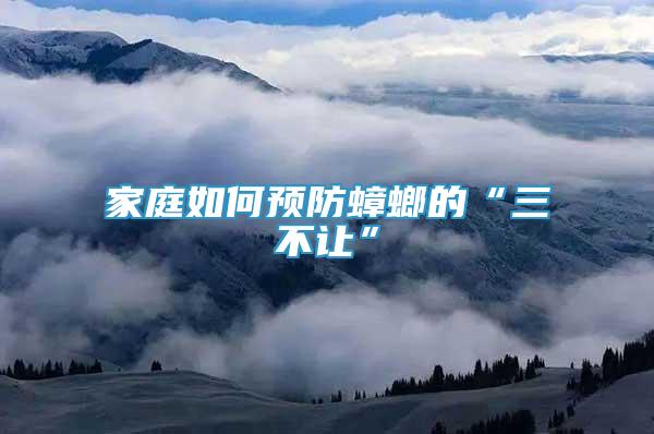 家庭如何預(yù)防蟑螂的“三不讓”