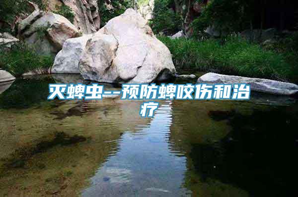 滅蜱蟲--預(yù)防蜱咬傷和治療