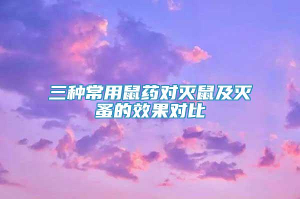 三種常用鼠藥對滅鼠及滅蚤的效果對比