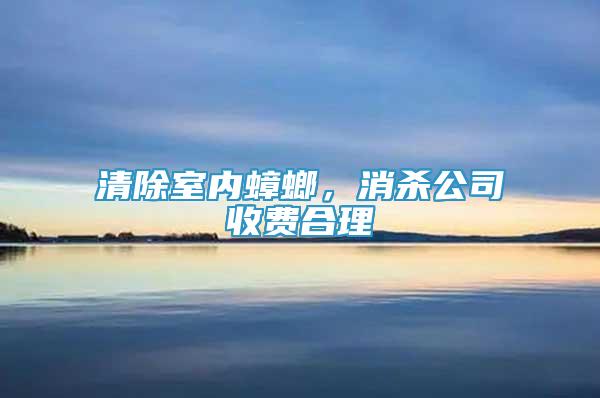 清除室內(nèi)蟑螂，消殺公司收費合理
