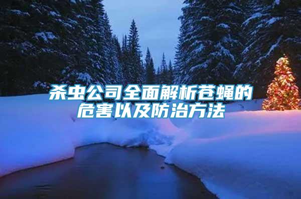 殺蟲公司全面解析蒼蠅的危害以及防治方法