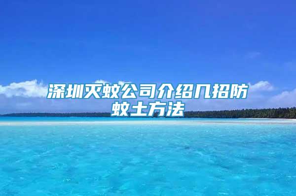 深圳滅蚊公司介紹幾招防蚊土方法