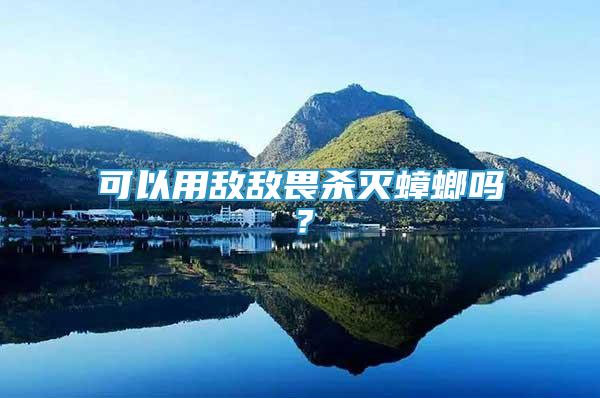 可以用敵敵畏殺滅蟑螂嗎？