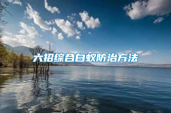 六招綜合白蟻防治方法