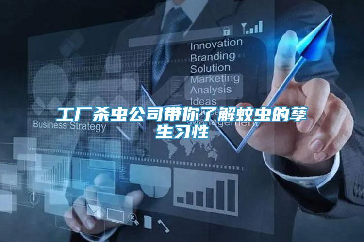 工廠殺蟲公司帶你了解蚊蟲的孳生習(xí)性