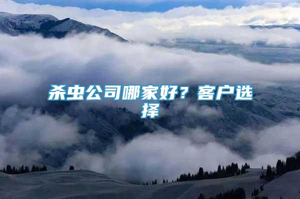 殺蟲公司哪家好？客戶選擇