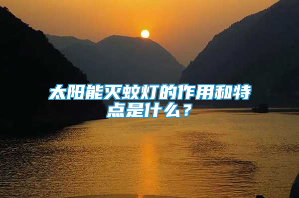 太陽(yáng)能滅蚊燈的作用和特點(diǎn)是什么？
