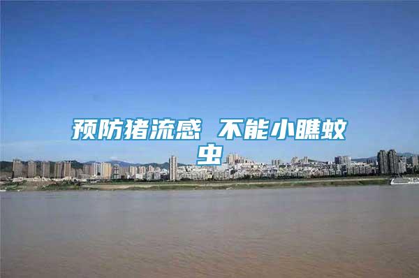 預(yù)防豬流感 不能小瞧蚊蟲(chóng)