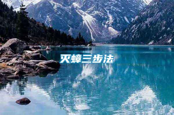 滅蟑三步法
