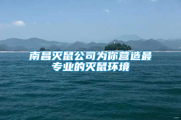 南昌滅鼠公司為你營造最專業(yè)的滅鼠環(huán)境