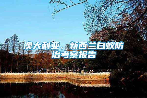 澳大利亞、新西蘭白蟻防治考察報(bào)告