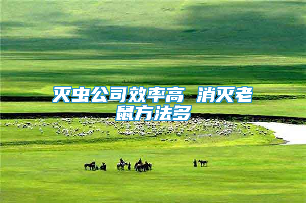 滅蟲(chóng)公司效率高 消滅老鼠方法多