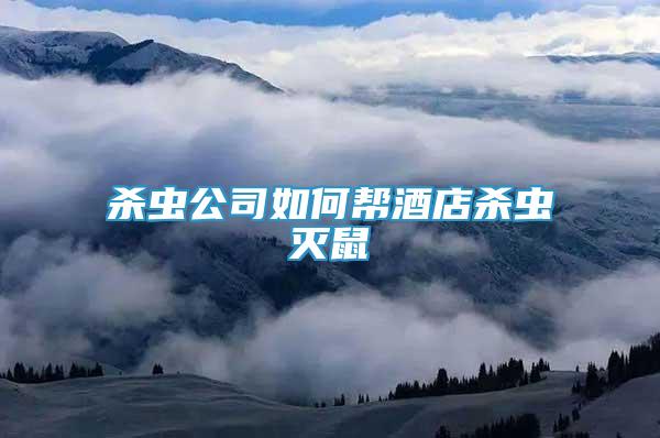 殺蟲公司如何幫酒店殺蟲滅鼠