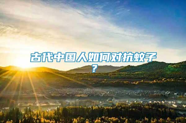 古代中國人如何對抗蚊子？