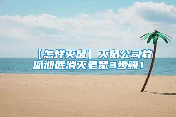 【怎樣滅鼠】滅鼠公司教您徹底消滅老鼠3步驟！