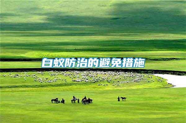 白蟻防治的避免措施