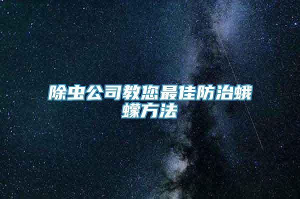 除蟲公司教您最佳防治蛾蠓方法