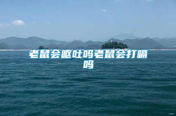 老鼠會嘔吐嗎老鼠會打嗝嗎