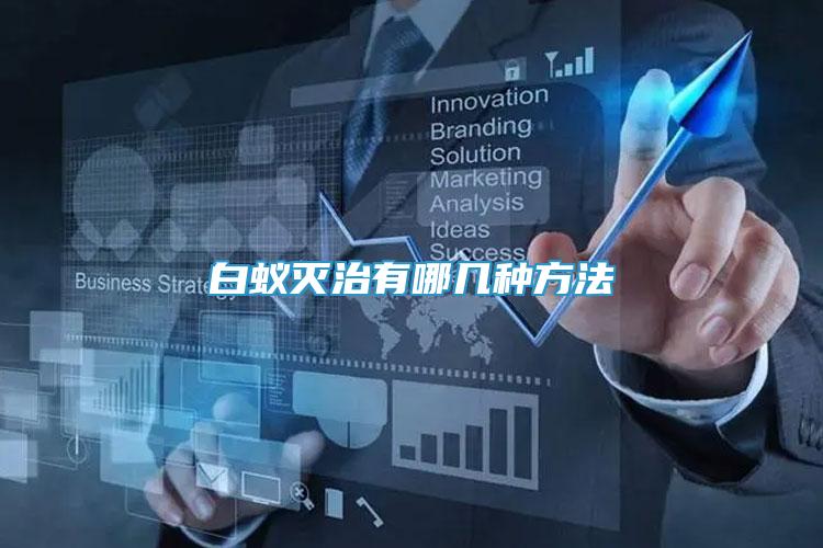 白蟻滅治有哪幾種方法