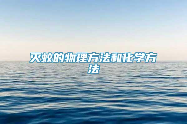 滅蚊的物理方法和化學(xué)方法