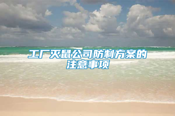 工廠滅鼠公司防制方案的注意事項
