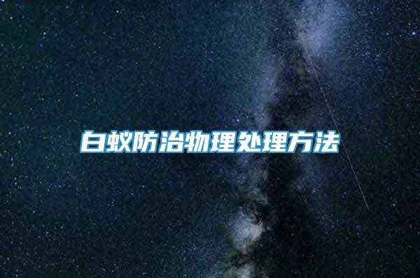 白蟻防治物理處理方法