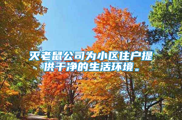 滅老鼠公司為小區(qū)住戶提供干凈的生活環(huán)境。