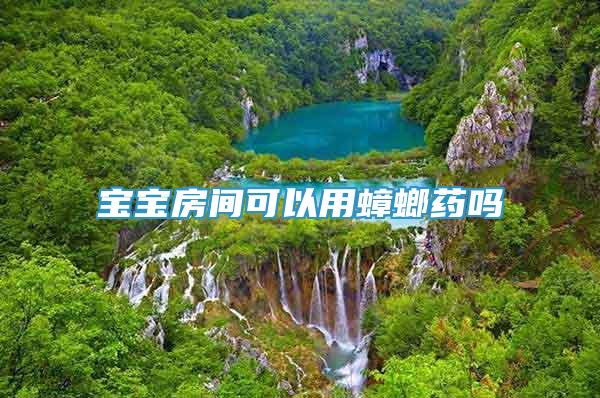 寶寶房間可以用蟑螂藥嗎