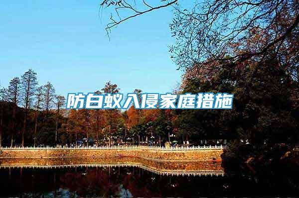 防白蟻入侵家庭措施