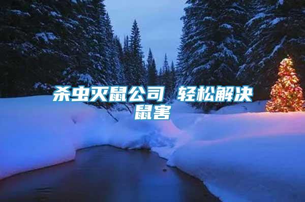 殺蟲滅鼠公司 輕松解決鼠害