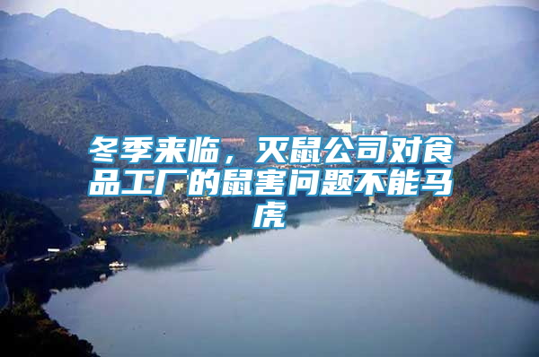 冬季來臨，滅鼠公司對食品工廠的鼠害問題不能馬虎