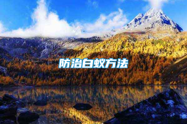 防治白蟻方法