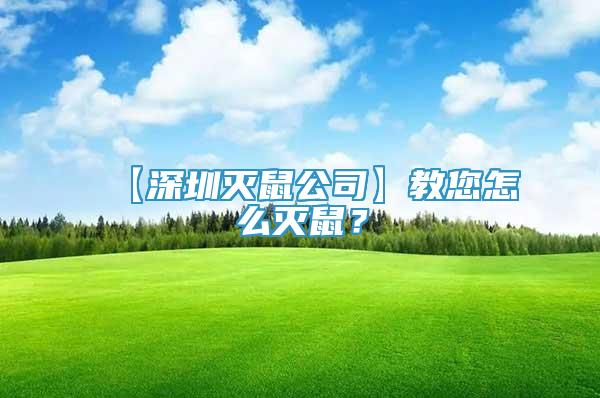【深圳滅鼠公司】教您怎么滅鼠？