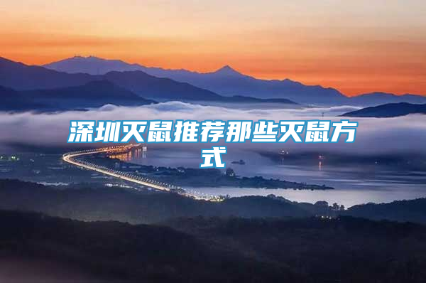 深圳滅鼠推薦那些滅鼠方式