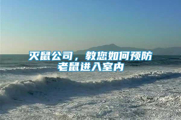 滅鼠公司，教您如何預(yù)防老鼠進(jìn)入室內(nèi)