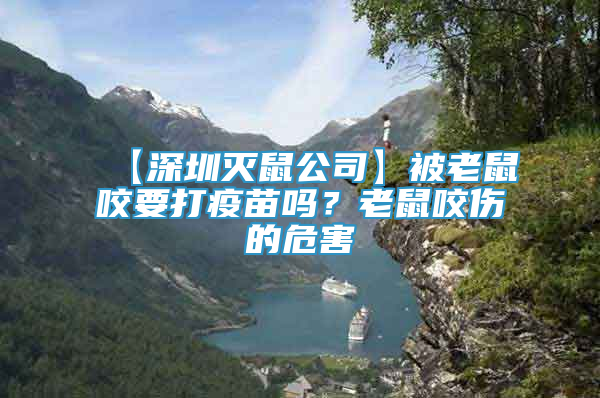 【深圳滅鼠公司】被老鼠咬要打疫苗嗎？老鼠咬傷的危害