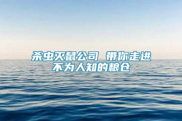 殺蟲滅鼠公司 帶你走進不為人知的糧倉